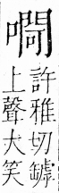 字彙 卷三．口部．頁29．右