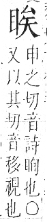 字彙 卷八．目部．頁59．右