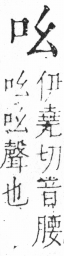 字彙 卷三．口部．頁3．右