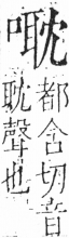 字彙 卷三．頁22．右