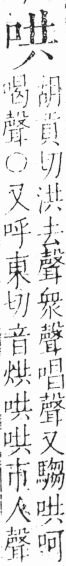 字彙 卷三．口部．頁12．左