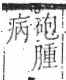 字彙 卷八．疒部．頁33．右