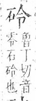 字彙 卷八．石部．頁73．左