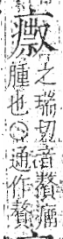 字彙 卷八．疒部．頁40．左