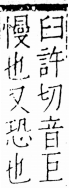 字彙 卷五．心部．頁4．右