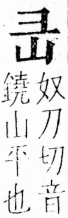 字彙 卷四．山部．頁27．左