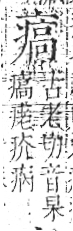 字彙 卷八．疒部．頁38．左