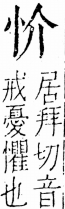 字彙 卷五．心部．頁3．右