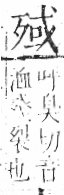 字彙 卷六．歹部．頁74．右