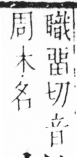 字彙 卷六．木部．頁40．左