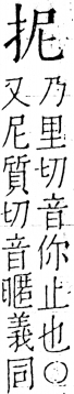 字彙 卷五．手部．頁39．左