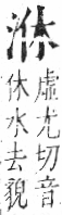 字彙 卷七．水部．頁13．右