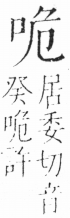 字彙 卷三．口部．頁11．右