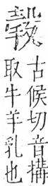 字彙 卷五．手部．頁51．右