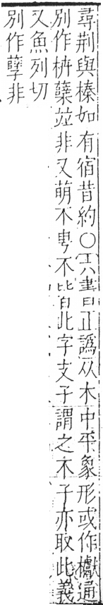 字彙 卷六．木部．頁19．左