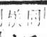 字彙 卷六．木部．頁49．右