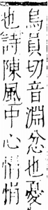 字彙 卷五．心部．頁9．左