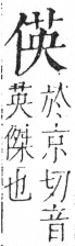 字彙 卷二．人部．頁33．右