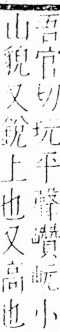 字彙 卷四．山部．頁28．右