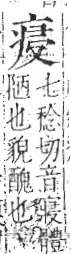 字彙 卷八．疒部．頁35．左