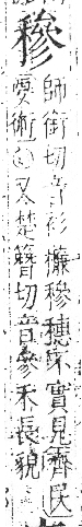 字彙 卷八．禾部．頁100．右