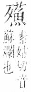 字彙 卷六．歹部．頁76．右