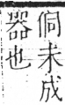 字彙 卷二．人部．頁44．左