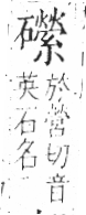 字彙 卷八．石部．頁82．右