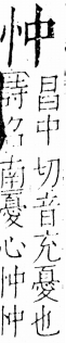 字彙 卷五．心部．頁2．左