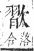 字彙 