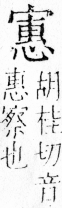 字彙 卷四．宀部．頁14．右