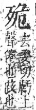 字彙 卷六．歹部．頁73．右