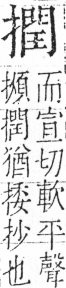 字彙 卷五．手部．頁58．左