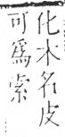 字彙 卷六．木部．頁23．左