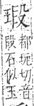 字彙 卷八．玉部．頁8．左