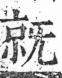 字彙 