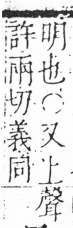 字彙 卷六．日部．頁12．右