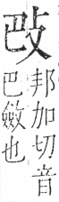 字彙 卷五．攴部．頁68．左