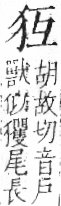 字彙 卷七．犬部．頁77．右