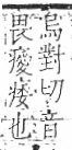 字彙 卷八．疒部．頁42．右