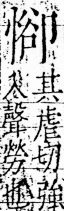 字彙 卷五．心部．頁15．右