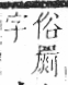 字彙 卷六．毛部．頁83．右