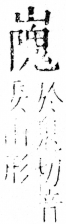 字彙 卷四．山部．頁40．右