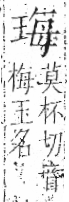 字彙 卷八．玉部．頁5．左