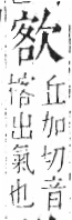 字彙 卷六．欠部．頁66．左