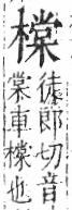 字彙 卷六．木部．頁55．右