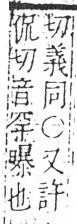 字彙 卷六．日部．頁11．右