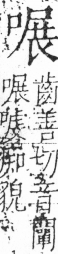 字彙 卷三．口部．頁23．右