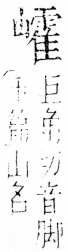 字彙 卷四．山部．頁41．右