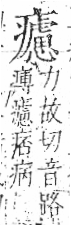 字彙 卷八．疒部．頁42．左